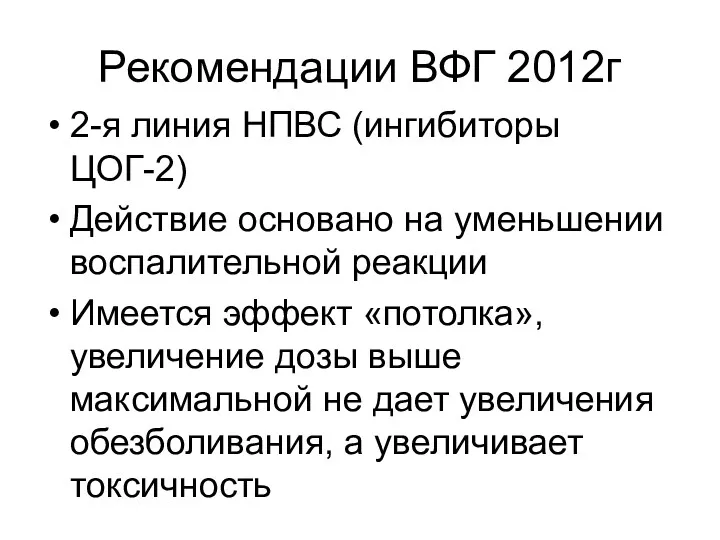 Рекомендации ВФГ 2012г 2-я линия НПВС (ингибиторы ЦОГ-2) Действие основано