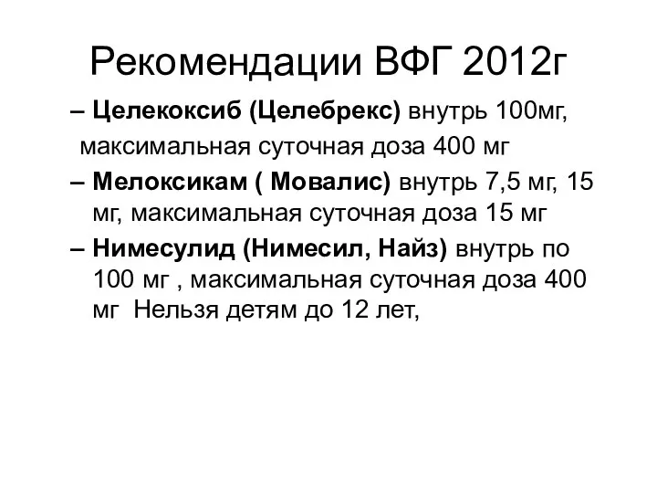 Рекомендации ВФГ 2012г Целекоксиб (Целебрекс) внутрь 100мг, максимальная суточная доза