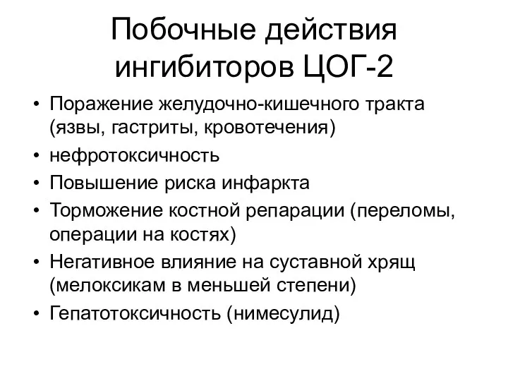 Побочные действия ингибиторов ЦОГ-2 Поражение желудочно-кишечного тракта (язвы, гастриты, кровотечения)