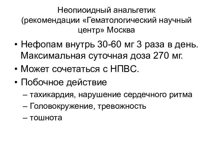 Неопиоидный анальгетик (рекомендации «Гематологический научный центр» Москва Нефопам внутрь 30-60