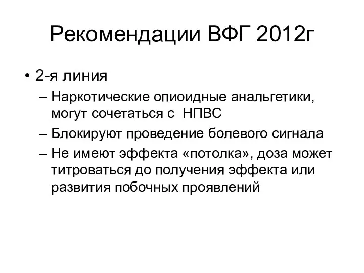 Рекомендации ВФГ 2012г 2-я линия Наркотические опиоидные анальгетики, могут сочетаться