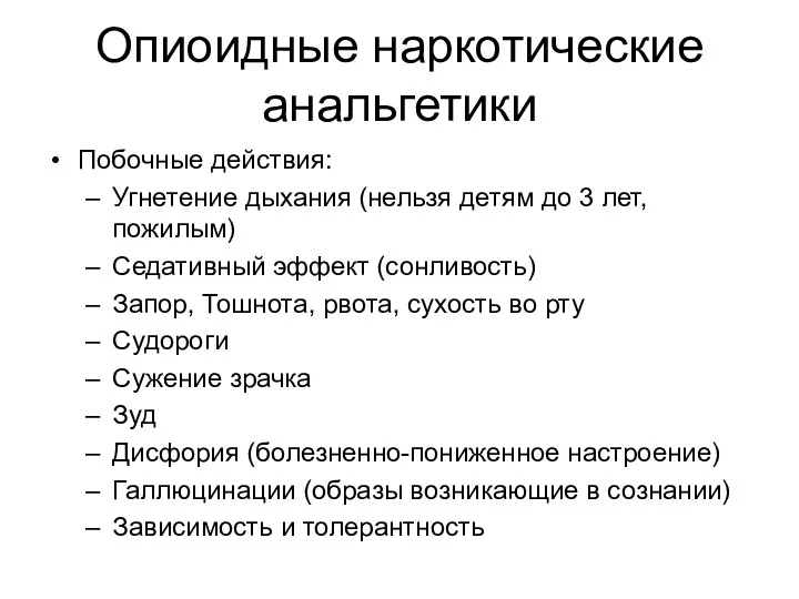 Опиоидные наркотические анальгетики Побочные действия: Угнетение дыхания (нельзя детям до