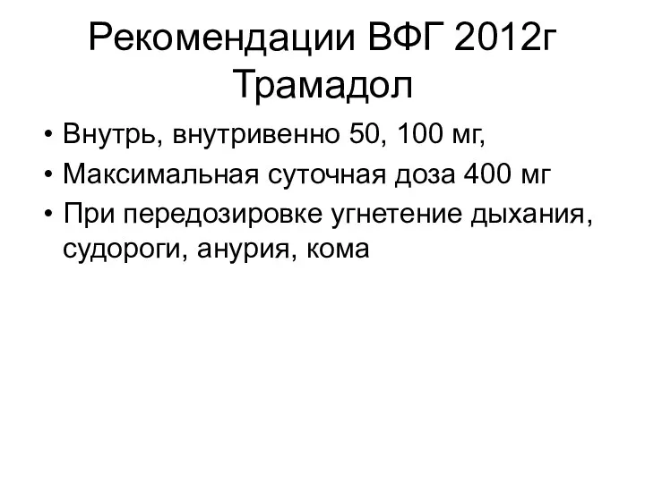 Рекомендации ВФГ 2012г Трамадол Внутрь, внутривенно 50, 100 мг, Максимальная