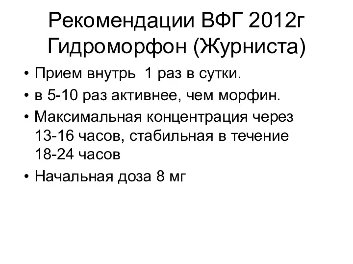 Рекомендации ВФГ 2012г Гидроморфон (Журниста) Прием внутрь 1 раз в