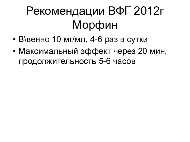 Рекомендации ВФГ 2012г Морфин В\венно 10 мг/мл, 4-6 раз в