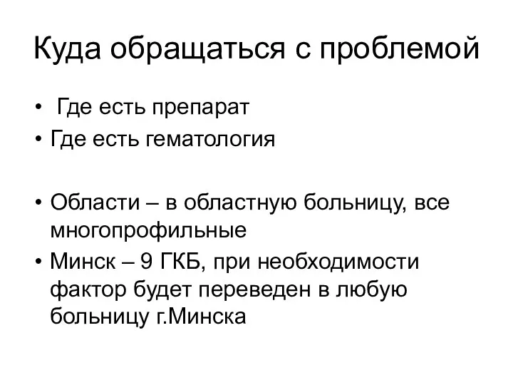 Куда обращаться с проблемой Где есть препарат Где есть гематология