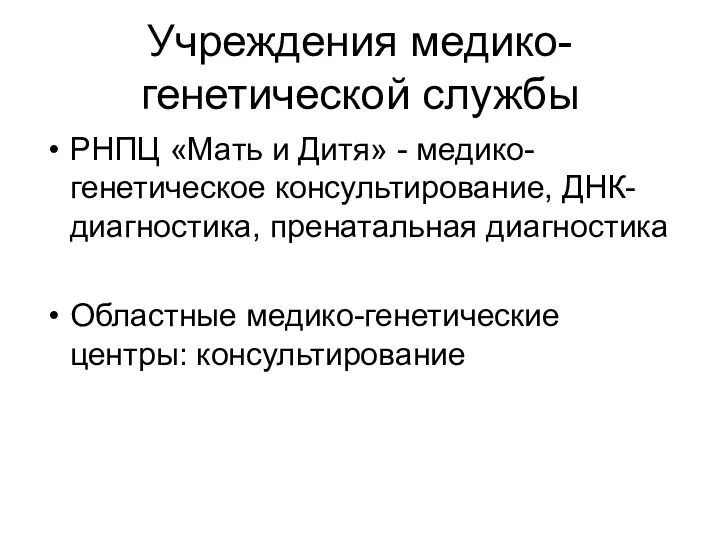 Учреждения медико-генетической службы РНПЦ «Мать и Дитя» - медико-генетическое консультирование,