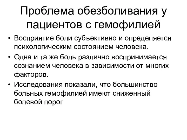 Проблема обезболивания у пациентов с гемофилией Восприятие боли субъективно и