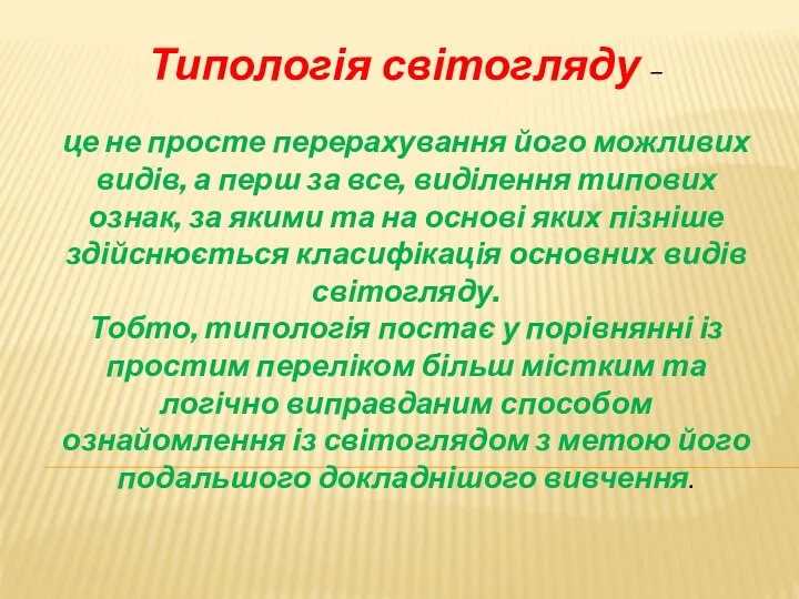 Типологія світогляду – це не просте перерахування його можливих видів,