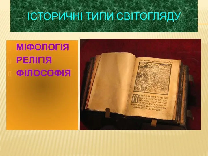 ІСТОРИЧНІ ТИПИ СВІТОГЛЯДУ МІФОЛОГІЯ РЕЛІГІЯ ФІЛОСОФІЯ