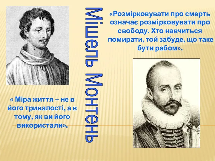 «Розмірковувати про смерть означає розмірковувати про свободу. Хто навчиться помирати,