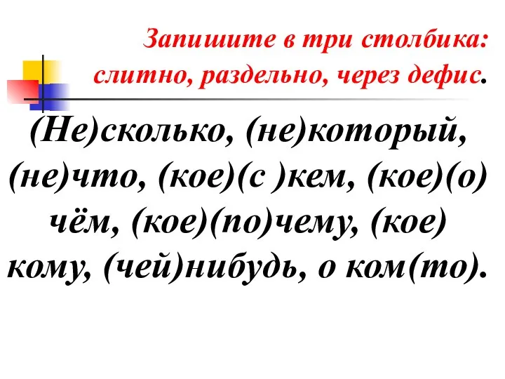 Запишите в три столбика: слитно, раздельно, через дефис. (Не)сколько, (не)который,