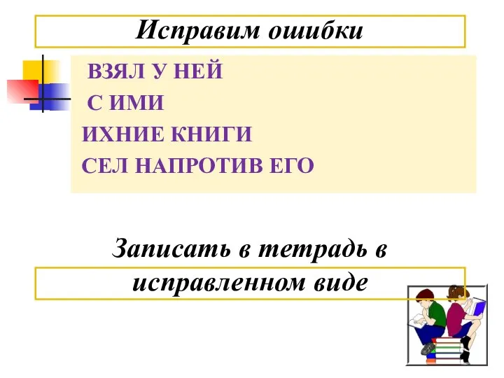 ВЗЯЛ У НЕЙ С ИМИ ИХНИЕ КНИГИ СЕЛ НАПРОТИВ ЕГО