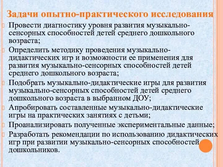 Задачи опытно-практического исследования Провести диагностику уровня развития музыкально-сенсорных способностей детей