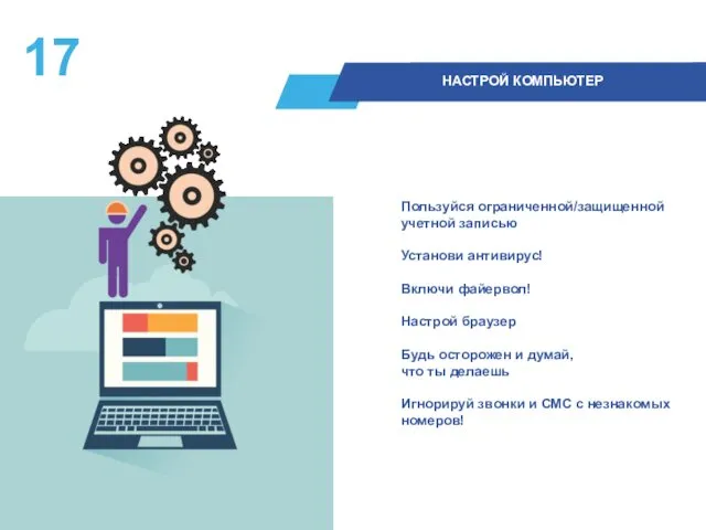 Пользуйся ограниченной/защищенной учетной записью Установи антивирус! Включи файервол! Настрой браузер