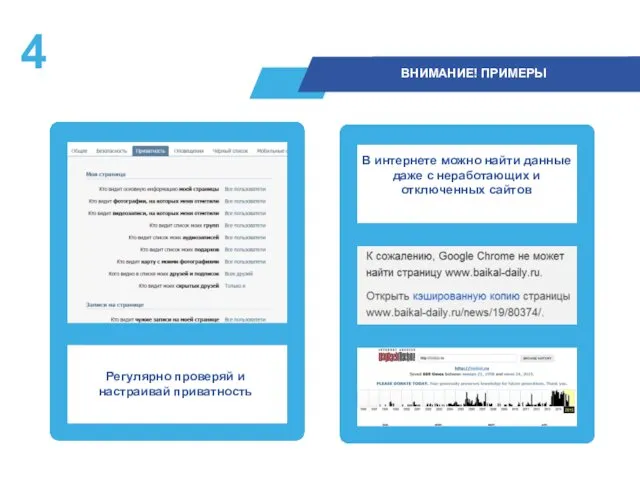 Регулярно проверяй и настраивай приватность В интернете можно найти данные даже с неработающих и отключенных сайтов