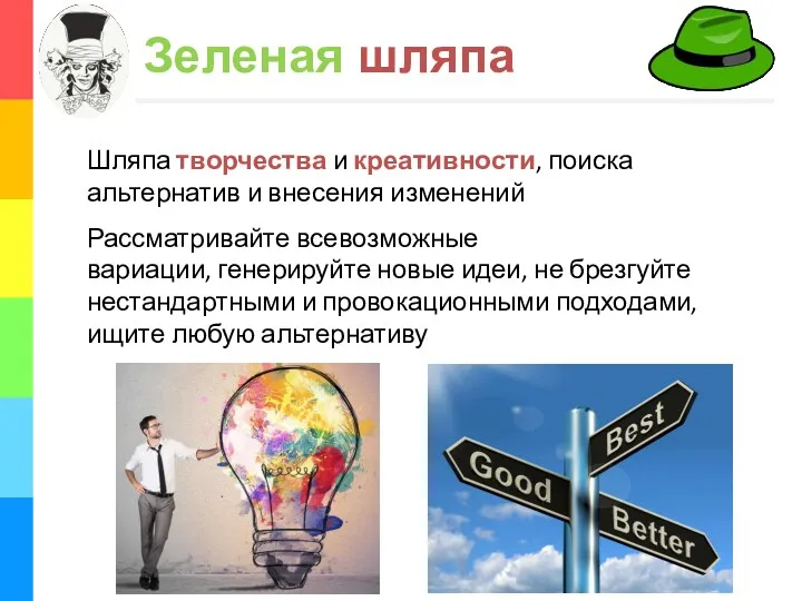 Зеленая шляпа Шляпа творчества и креативности, поиска альтернатив и внесения