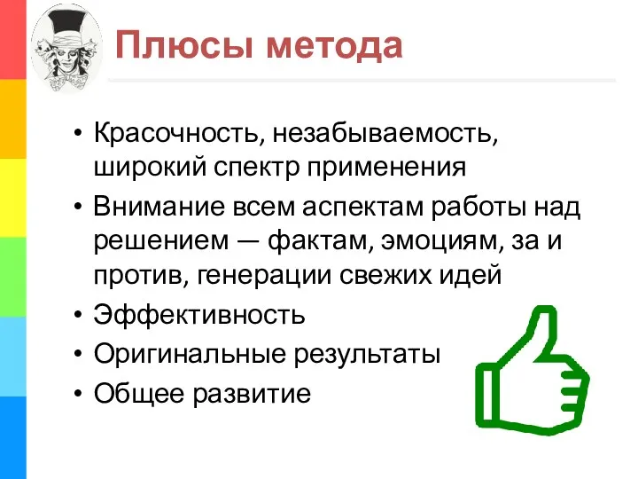 Плюсы метода Красочность, незабываемость, широкий спектр применения Внимание всем аспектам