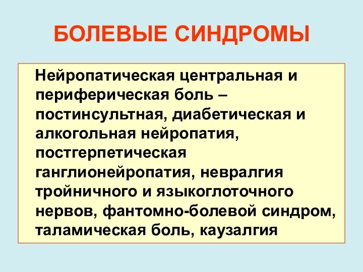 БОЛЕВЫЕ СИНДРОМЫ Нейропатическая центральная и периферическая боль – постинсультная, диабетическая