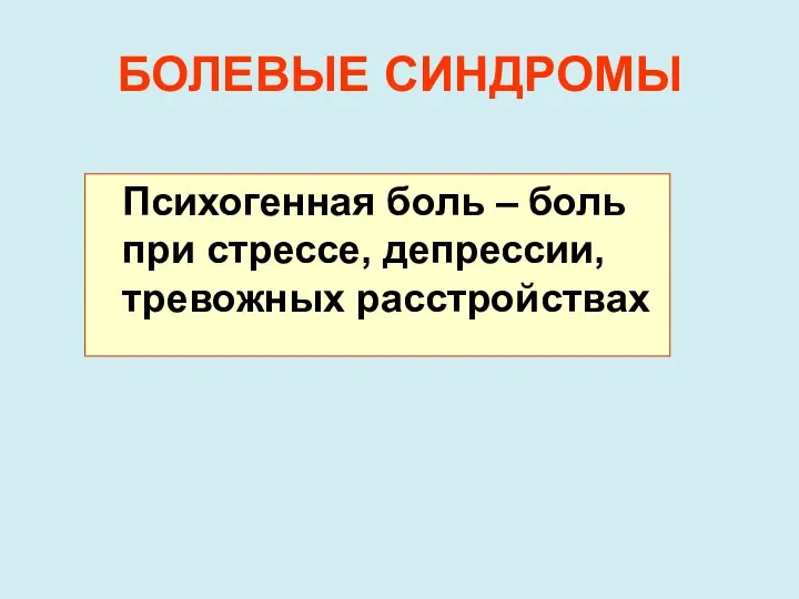 БОЛЕВЫЕ СИНДРОМЫ Психогенная боль – боль при стрессе, депрессии, тревожных расстройствах