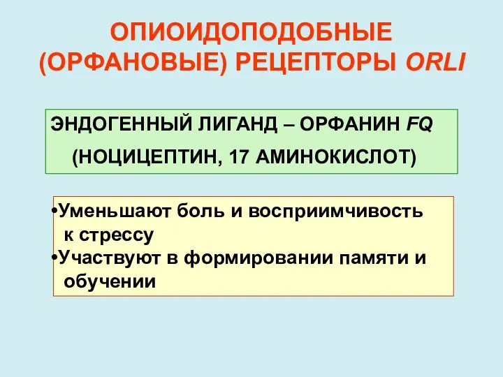 ОПИОИДОПОДОБНЫЕ (ОРФАНОВЫЕ) РЕЦЕПТОРЫ ORLI ЭНДОГЕННЫЙ ЛИГАНД – ОРФАНИН FQ (НОЦИЦЕПТИН,