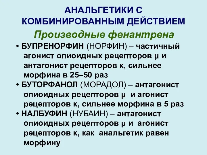 АНАЛЬГЕТИКИ С КОМБИНИРОВАННЫМ ДЕЙСТВИЕМ Производные фенантрена БУПРЕНОРФИН (НОРФИН) – частичный