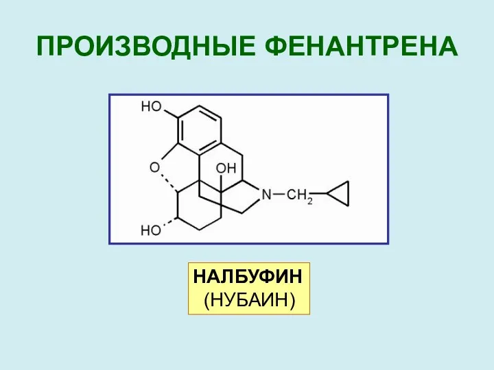 ПРОИЗВОДНЫЕ ФЕНАНТРЕНА НАЛБУФИН (НУБАИН)