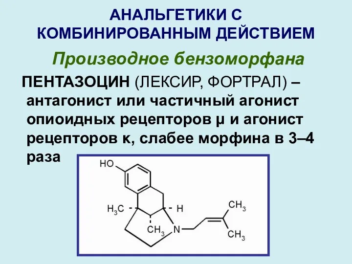 АНАЛЬГЕТИКИ С КОМБИНИРОВАННЫМ ДЕЙСТВИЕМ Производное бензоморфана ПЕНТАЗОЦИН (ЛЕКСИР, ФОРТРАЛ) –