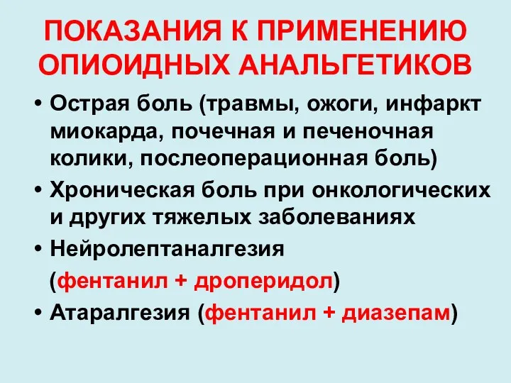 ПОКАЗАНИЯ К ПРИМЕНЕНИЮ ОПИОИДНЫХ АНАЛЬГЕТИКОВ Острая боль (травмы, ожоги, инфаркт