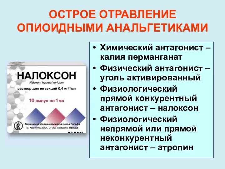 ОСТРОЕ ОТРАВЛЕНИЕ ОПИОИДНЫМИ АНАЛЬГЕТИКАМИ Химический антагонист – калия перманганат Физический