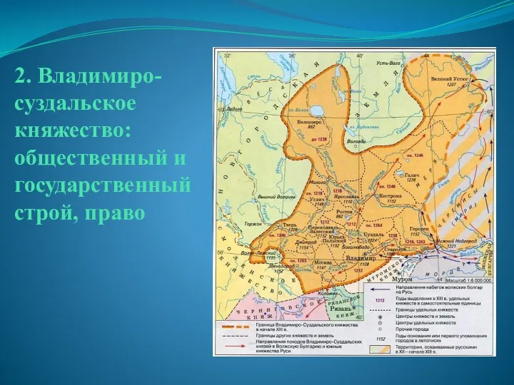 2. Владимиро-суздальское княжество: общественный и государственный строй, право