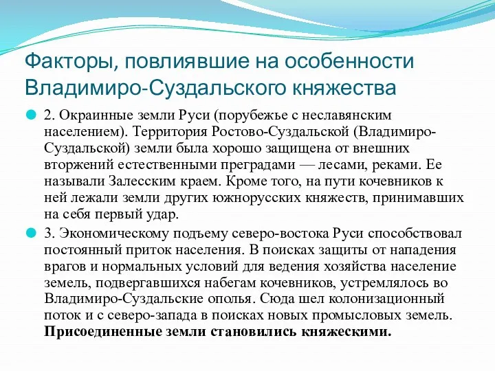 Факторы, повлиявшие на особенности Владимиро-Суздальского княжества 2. Окраинные земли Руси