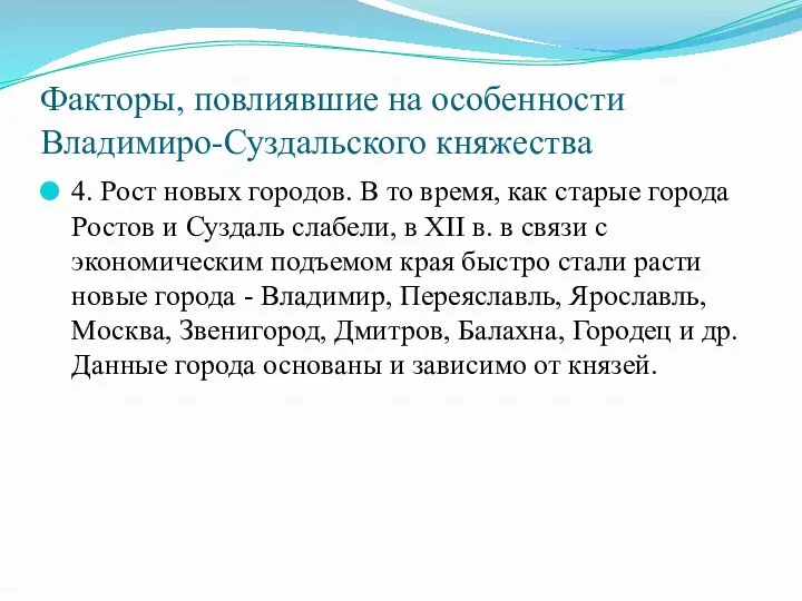 Факторы, повлиявшие на особенности Владимиро-Суздальского княжества 4. Рост новых городов.