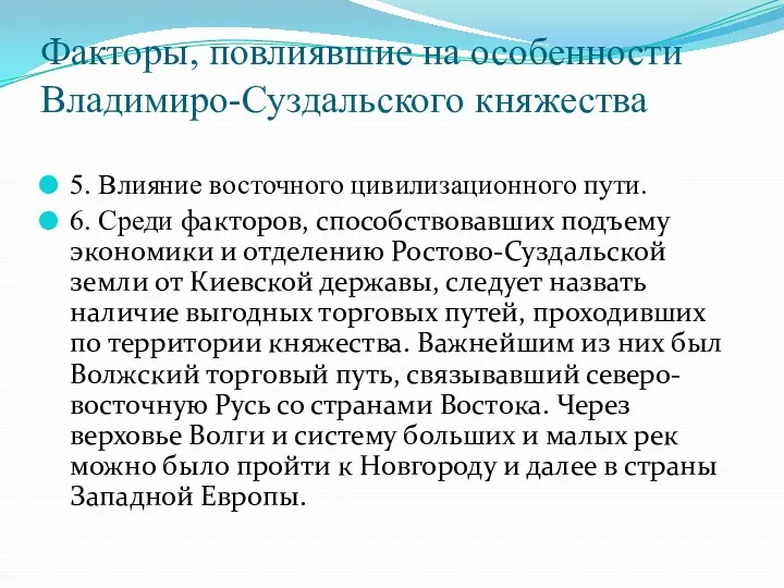 Факторы, повлиявшие на особенности Владимиро-Суздальского княжества 5. Влияние восточного цивилизационного