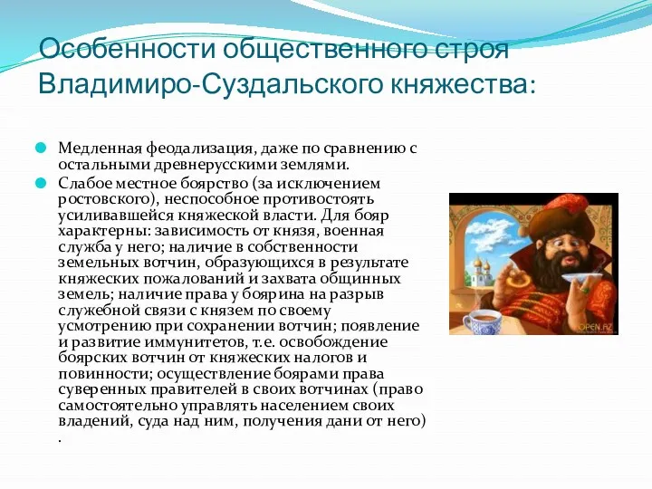 Особенности общественного строя Владимиро-Суздальского княжества: Медленная феодализация, даже по сравнению