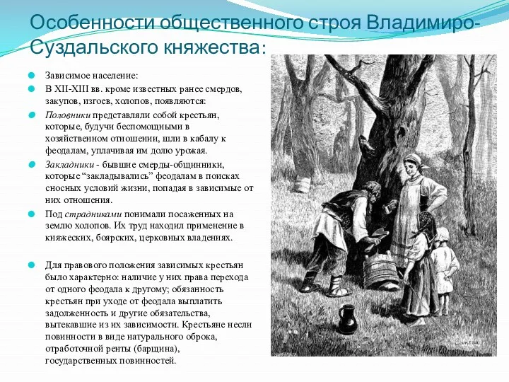 Зависимое население: В ХІІ-ХІІІ вв. кроме известных ранее смердов, закупов,