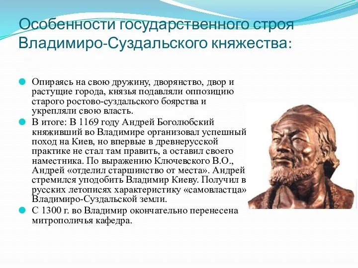 Особенности государственного строя Владимиро-Суздальского княжества: Опираясь на свою дружину, дворянство,