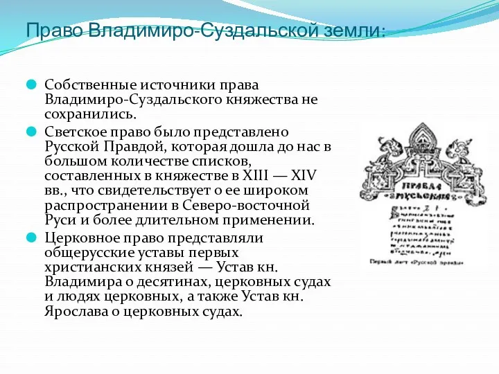 Право Владимиро-Суздальской земли: Собственные источники права Владимиро-Суздальского княжества не сохранились.