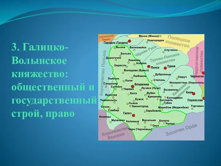 3. Галицко-Волынское княжество: общественный и государственный строй, право