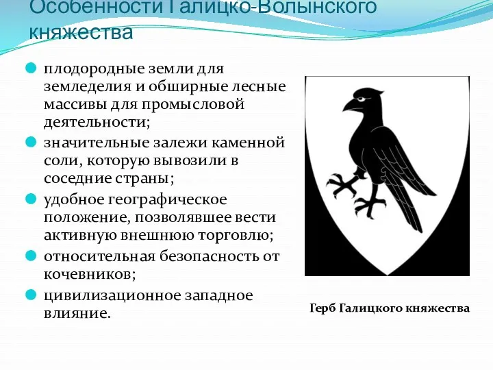 Особенности Галицко-Волынского княжества плодородные земли для земледелия и обширные лесные