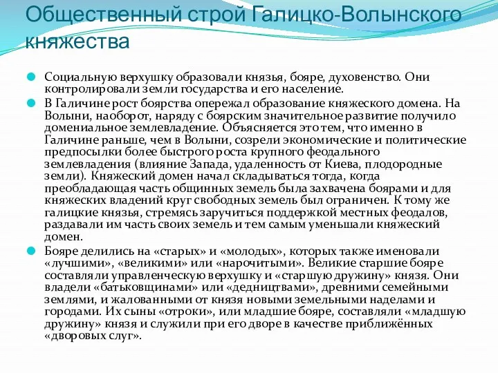 Общественный строй Галицко-Волынского княжества Социальную верхушку образовали князья, бояре, духовенство.