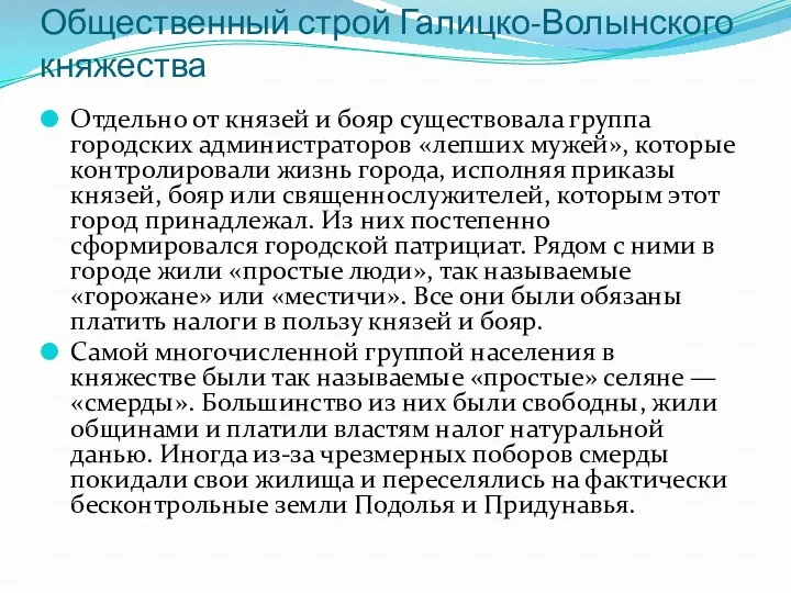 Отдельно от князей и бояр существовала группа городских администраторов «лепших