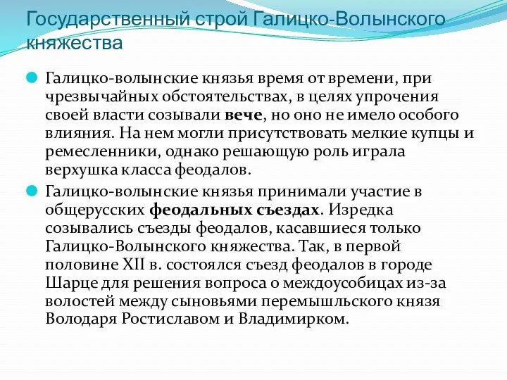 Галицко-волынские князья время от времени, при чрезвычайных обстоятельствах, в целях