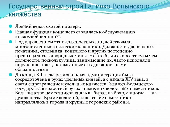 Ловчий ведал охотой на зверя. Главная функция конюшего сводилась к