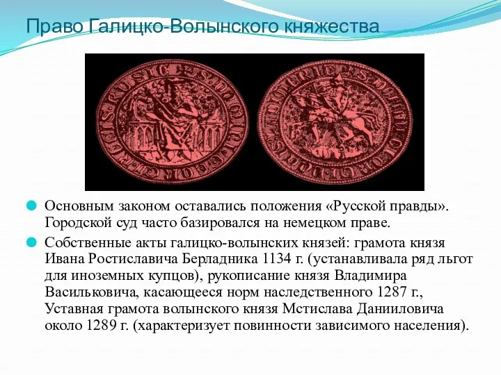 Право Галицко-Волынского княжества Основным законом оставались положения «Русской правды». Городской