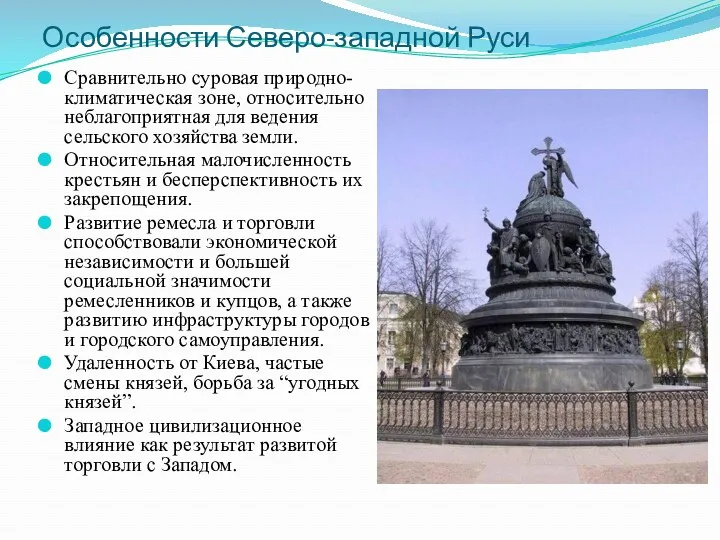 Особенности Северо-западной Руси Сравнительно суровая природно-климатическая зоне, относительно неблагоприятная для