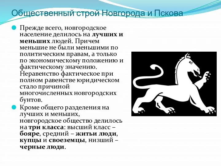 Прежде всего, новгородское население делилось на лучших и меньших людей.