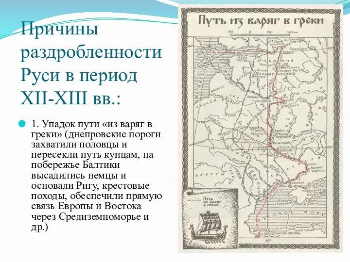 Причины раздробленности Руси в период XII-XIII вв.: 1. Упадок пути