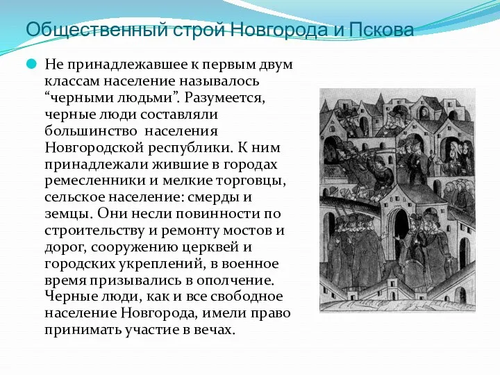 Не принадлежавшее к первым двум классам население называлось “черными людьми”.