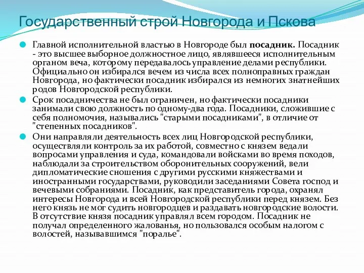 Главной исполнительной властью в Новгороде был посадник. Посадник - это